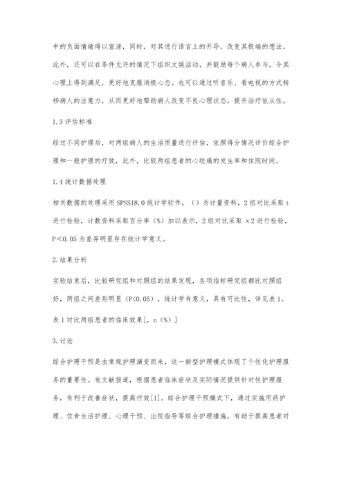 对冠心病患者采取综合护理的临床效果观察.docx