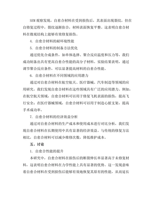 高分子材料的自愈合特性研究