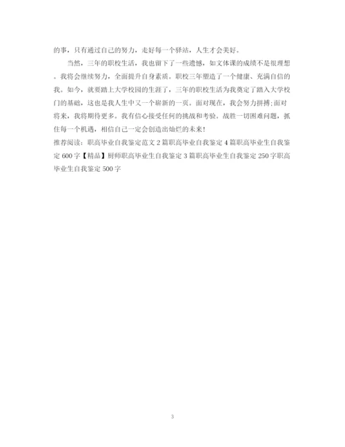 精编之职高毕业自我鉴定范文.docx