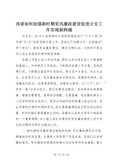 浅谈如何加强新时期党风廉政建设促进公安工作实现新跨越 (2).docx