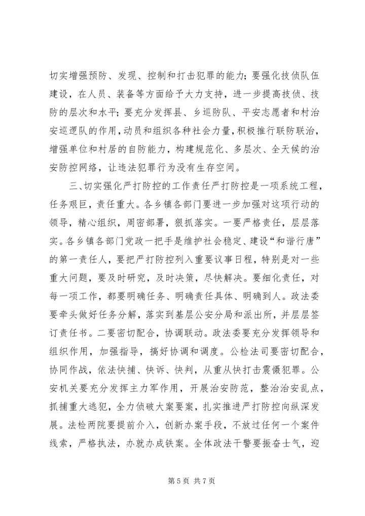 县社会治安冬季严打防控动员大会讲话稿.docx