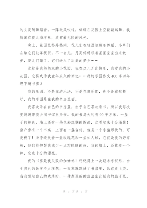我的乐园作文400字四年级下册书房6篇.docx