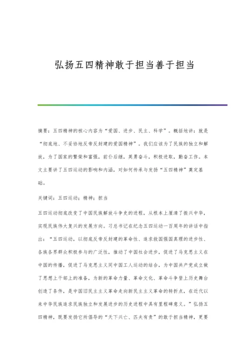 弘扬五四精神敢于担当善于担当.docx