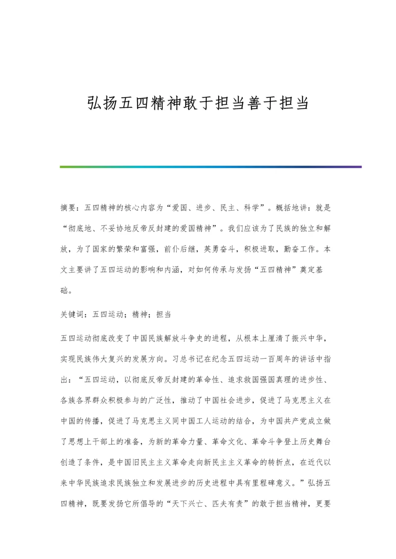 弘扬五四精神敢于担当善于担当.docx