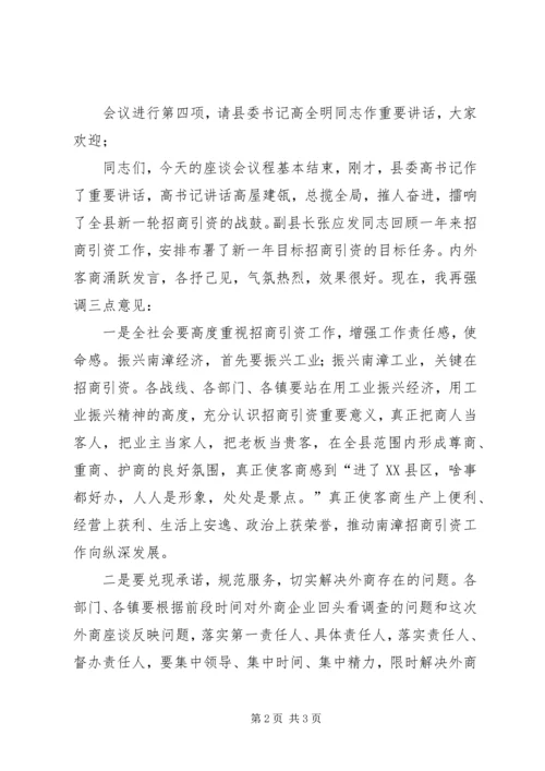 县委副书记在外地客商迎春座谈会上的主持词 (2).docx