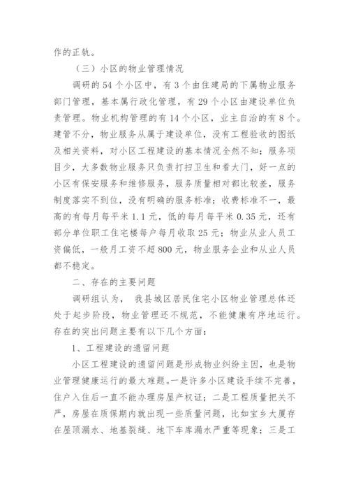 住宅小区物业管理情况的调研报告.docx