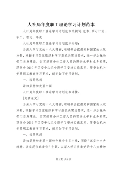 人社局年度职工理论学习计划范本.docx