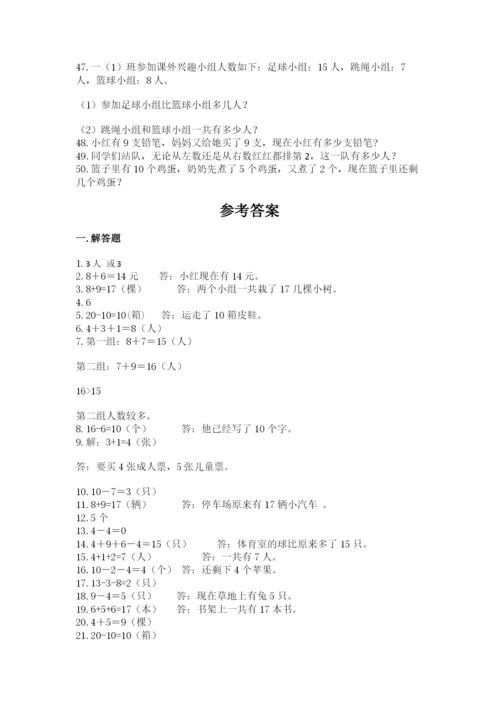 小学一年级数学应用题大全及参考答案（模拟题）.docx