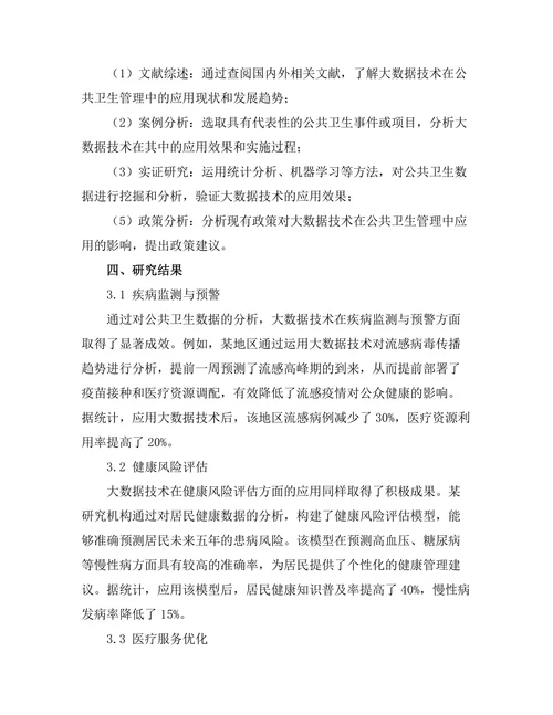 大数据技术在公共卫生管理中的应用前景