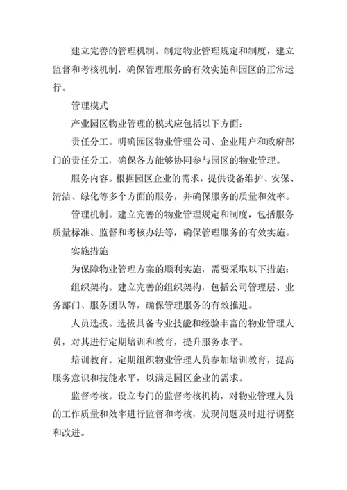 产业园区物业管理方案