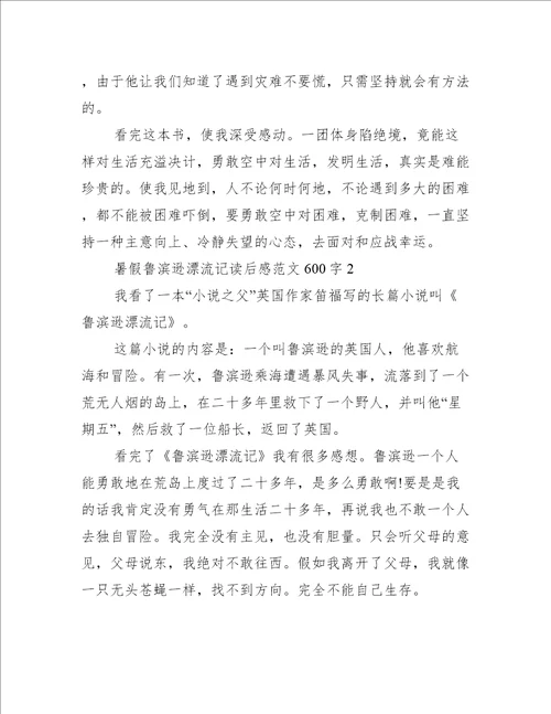 暑假鲁滨逊漂流记读后感范文600字