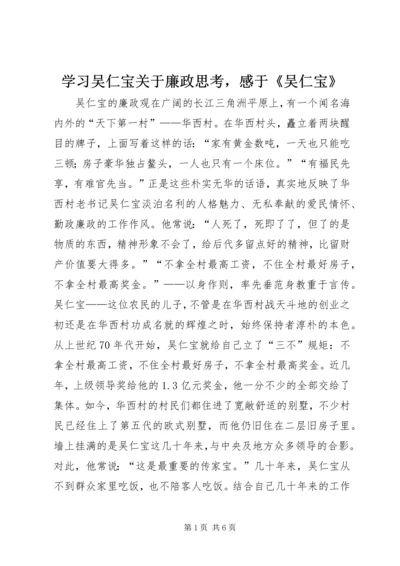 学习吴仁宝关于廉政思考，感于《吴仁宝》.docx