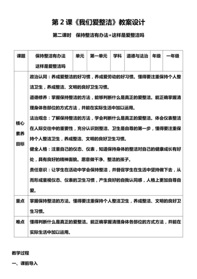 （核心素养目标）1.2 我们爱整洁  第二课时  教案设计