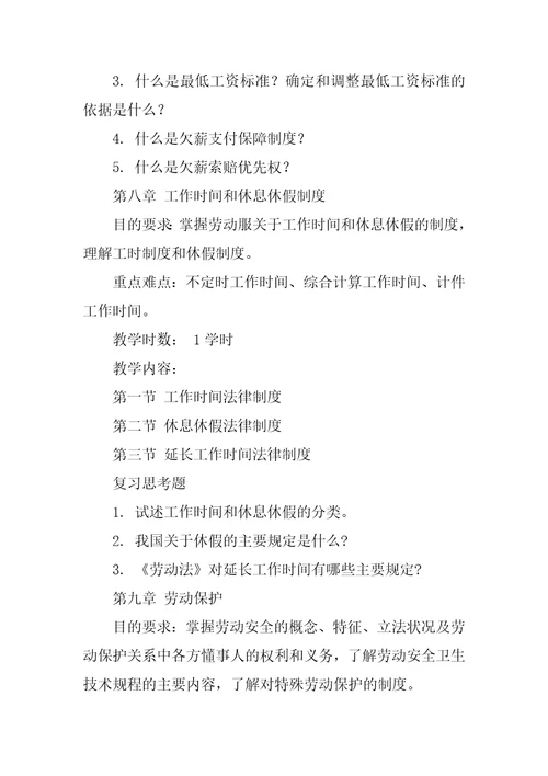 劳动与社会保障法学课程教学大纲