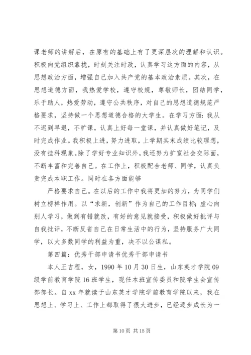 优秀干部申请书_1 (4).docx