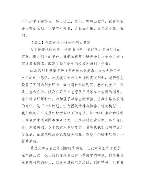 创新创业心得体会例文荟萃