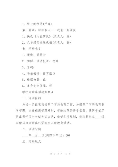 学校开学季活动方案5篇.docx