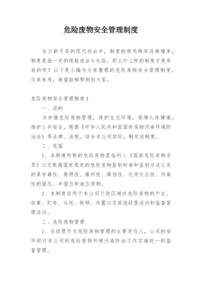 危险废物安全管理制度.docx