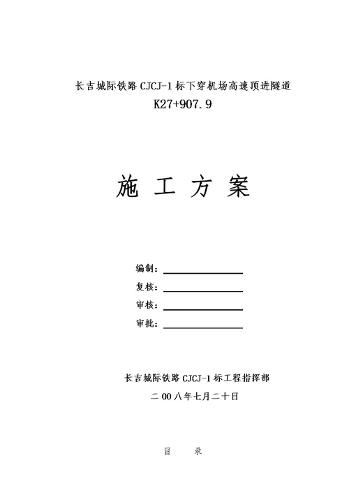 整理版长吉城际铁路下穿机场高速隧道施工方案