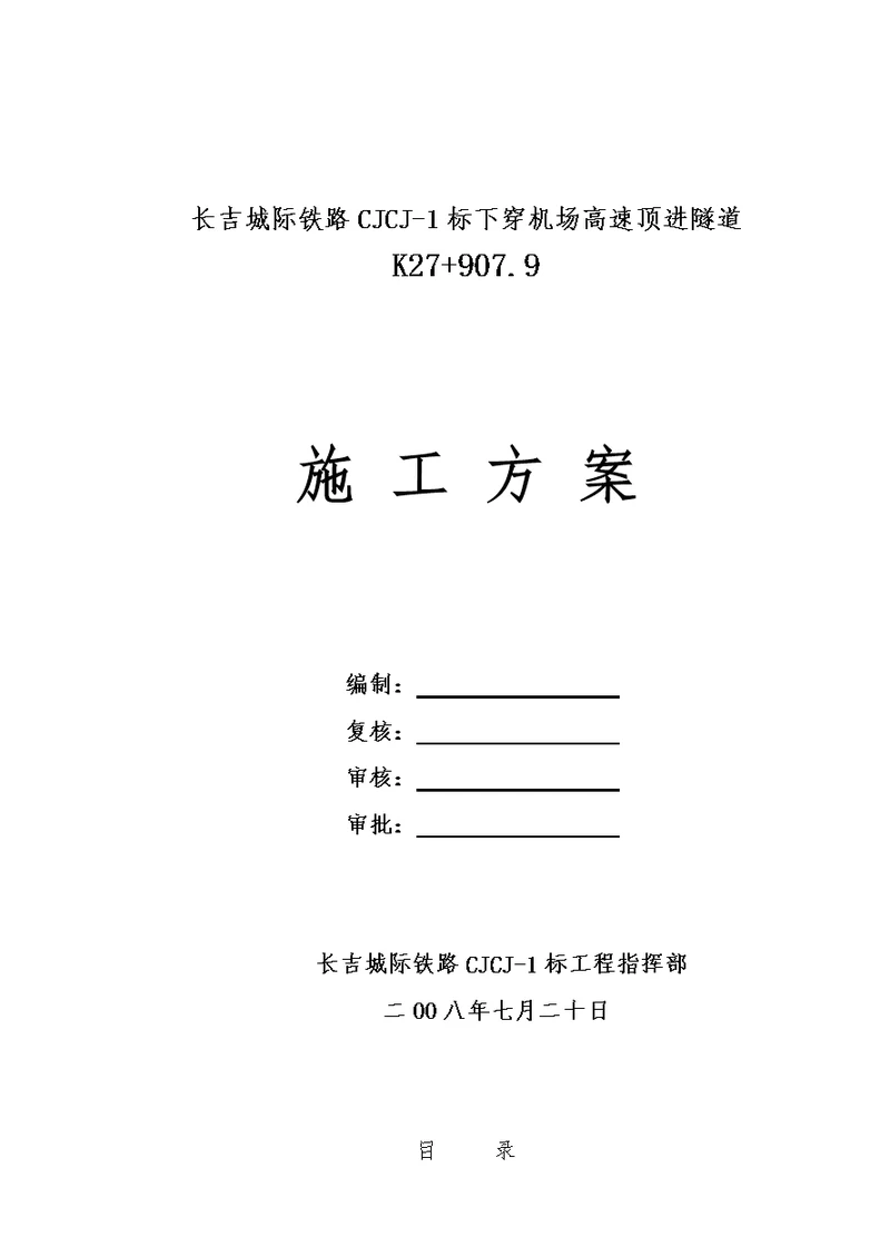 整理版长吉城际铁路下穿机场高速隧道施工方案