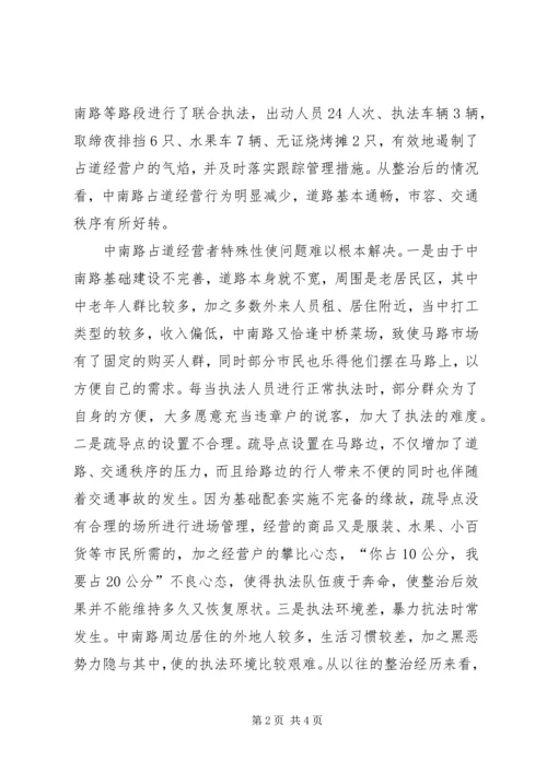 城管支队近期中南路整治情况报告.docx