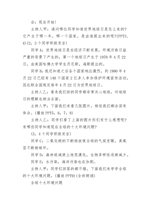 世界地球日主题班会教案 世界地球日主题班会.docx