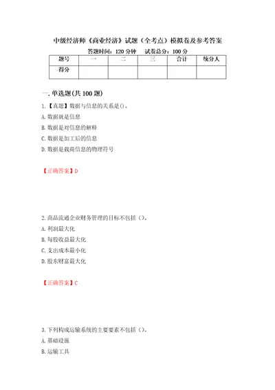 中级经济师商业经济试题全考点模拟卷及参考答案第91卷