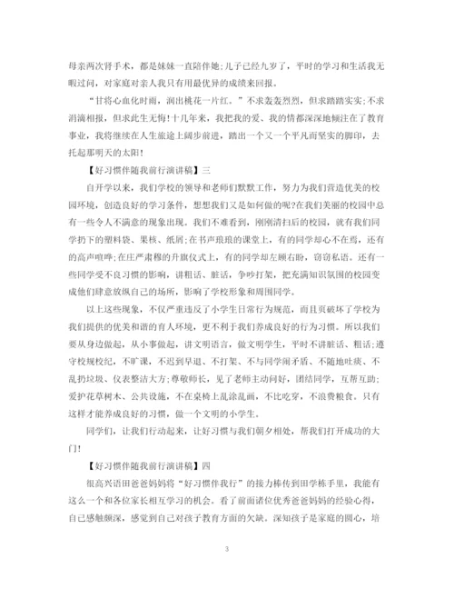 精编之好习惯伴随我前行演讲稿精选范文五篇.docx