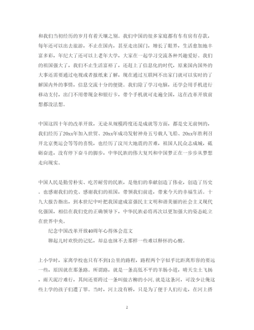 精编纪念中国改革开放40周年心得体会范文.docx