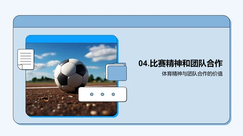 体育精神与团队合作