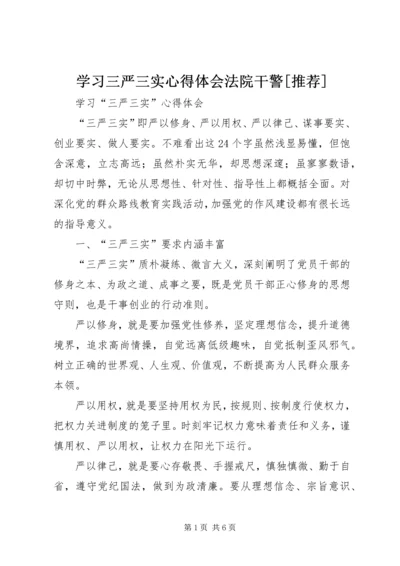 学习三严三实心得体会法院干警[推荐].docx