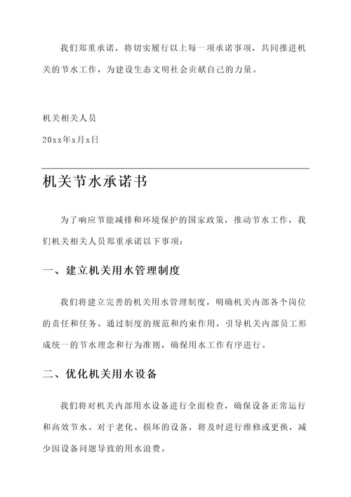 机关节水承诺书范文