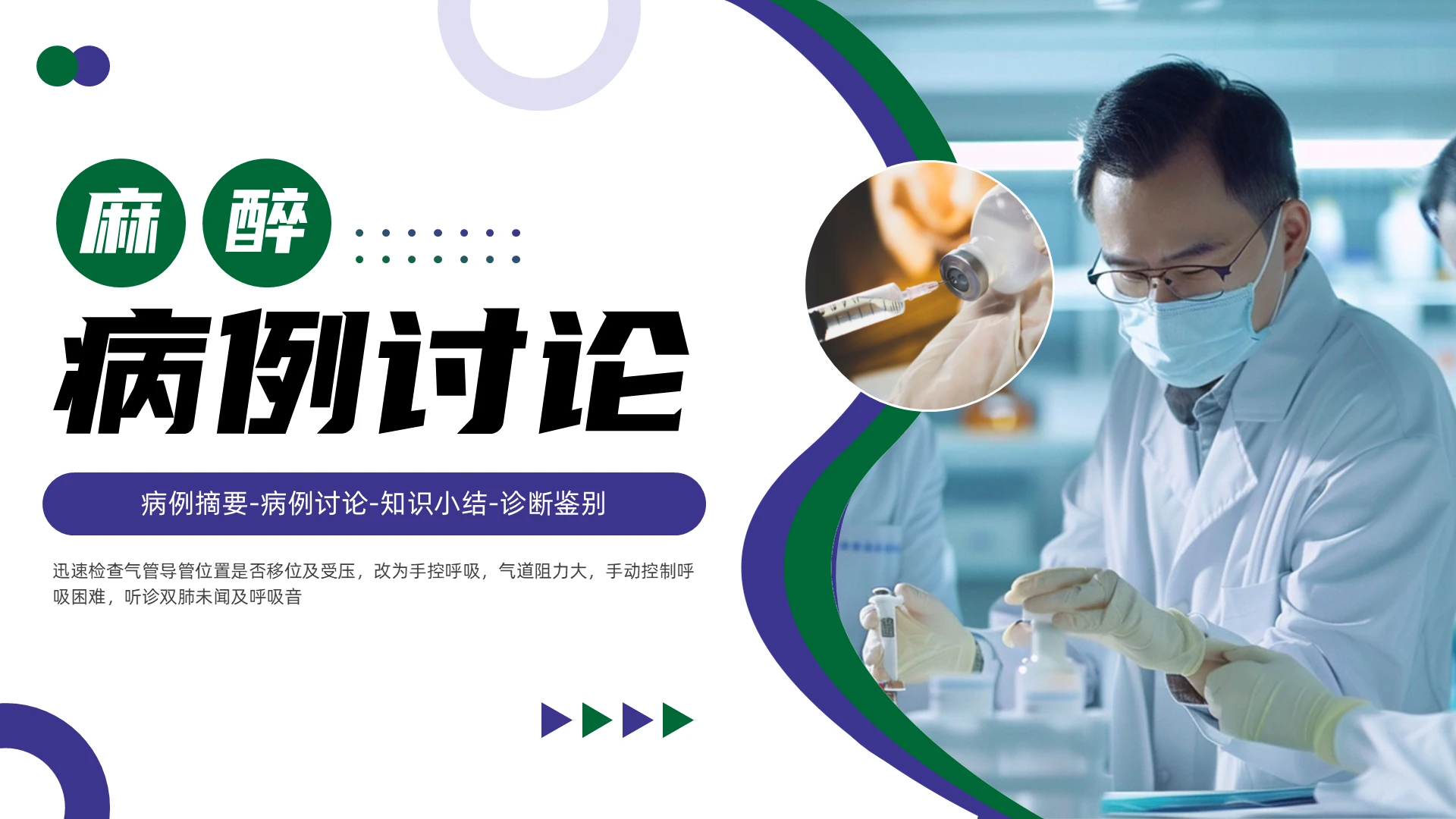 蓝色简约麻醉病例讨论PPT