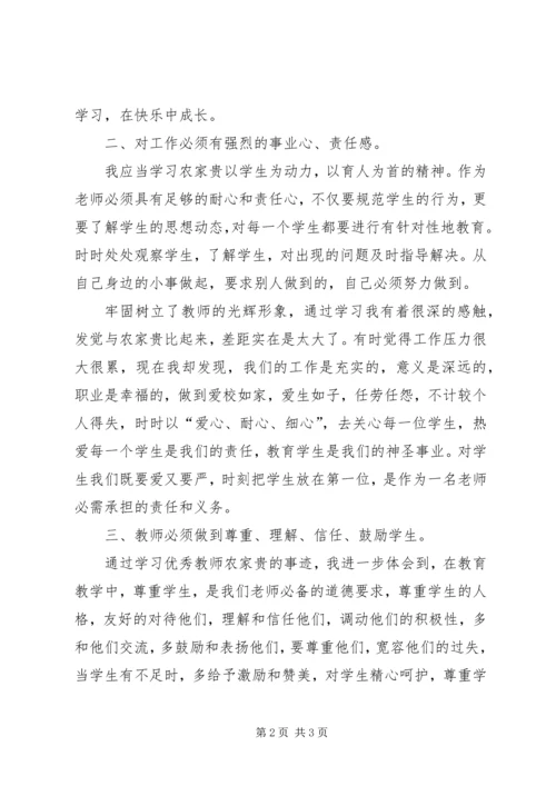 学习农家贵、彭绍贵同志先进事迹心得体会 (4).docx