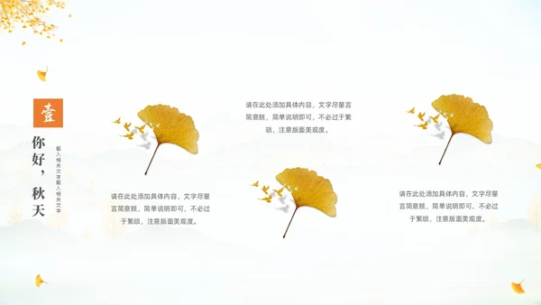 淡雅清新中国风你好秋天通用PPT