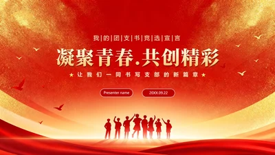 红色渐变鎏金党政风校园团支书竞选宣言PPT模板