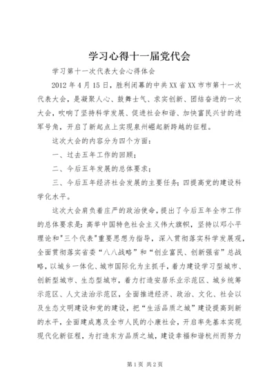 学习心得十一届党代会 (3).docx