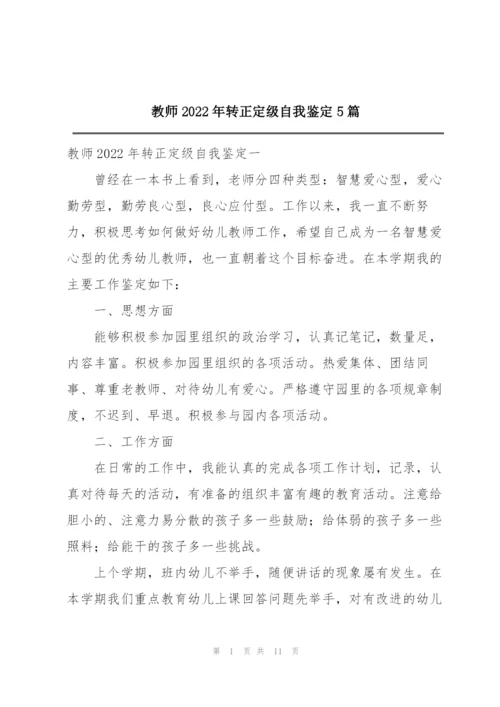 教师2022年转正定级自我鉴定5篇.docx