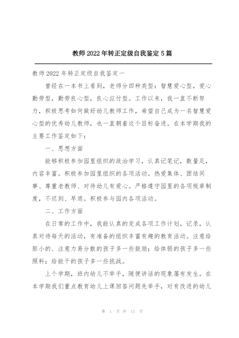 教师2022年转正定级自我鉴定5篇.docx