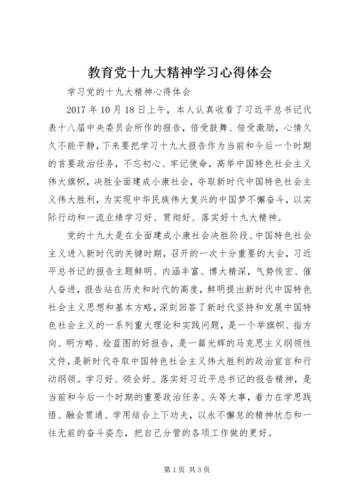 教育党十九大精神学习心得体会 (5).docx