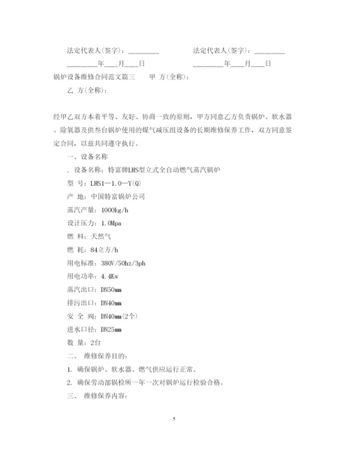 2022年锅炉设备维修合同范本.docx