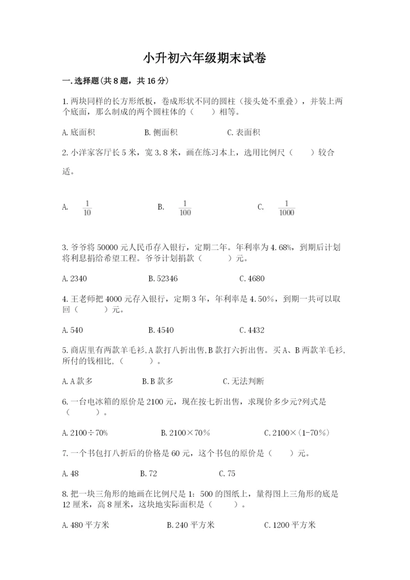 小升初六年级期末试卷附参考答案【研优卷】.docx