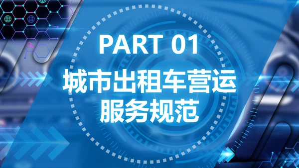出租车驾驶员培训课件通用PPT模板