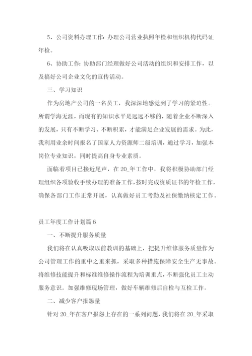 员工年度工作计划范文(7篇).docx