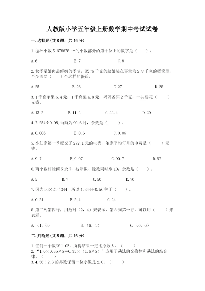 人教版小学五年级上册数学期中考试试卷精品【典型题】.docx