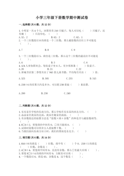 小学三年级下册数学期中测试卷精品【黄金题型】.docx