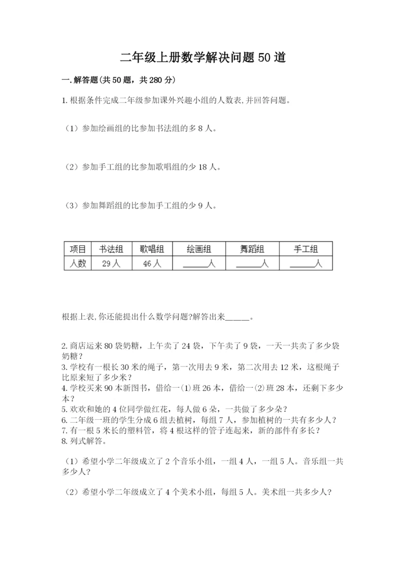 二年级上册数学解决问题50道【综合卷】.docx