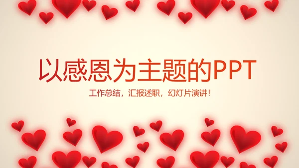 爱心感恩主题班会动态PPT
