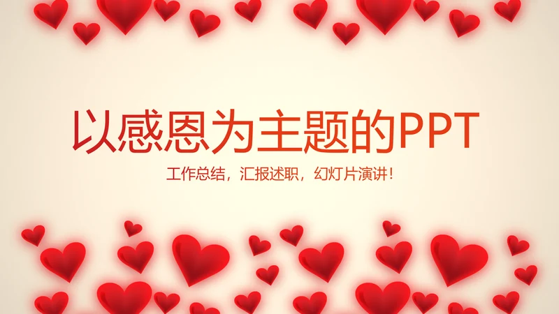 爱心感恩主题班会动态PPT