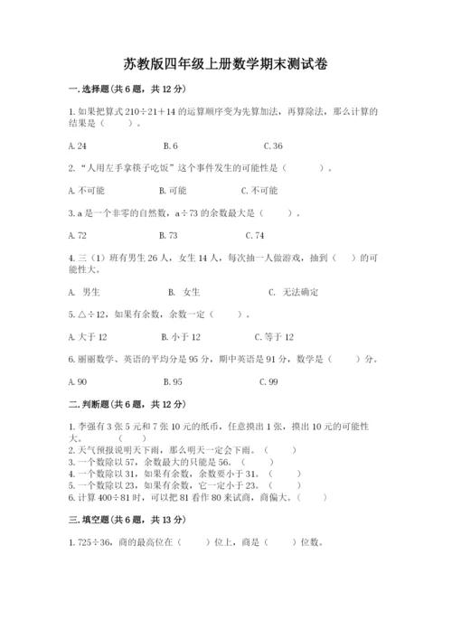 苏教版四年级上册数学期末测试卷（各地真题）word版.docx